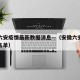 安徽六安疫情最新数据消息—（安徽六安疫情最新名单）