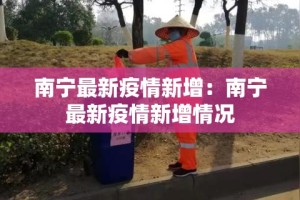 南宁最新疫情新增：南宁最新疫情新增情况