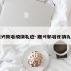 【嘉兴新增疫情轨迹·嘉兴新增疫情轨迹图】