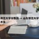 山东师范大学分数线 → 山东师范大学分数线艺术生