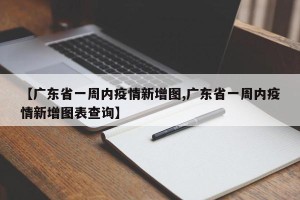 【广东省一周内疫情新增图,广东省一周内疫情新增图表查询】