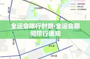 全运会限行封路›全运会期间限行通知