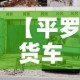 【平罗货车限行·平玉县货车限行】