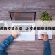 北京最新疫情介绍：北京最新疫情数据统计