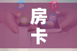 分享实测“手机炸 金花链接怎么弄”详细房卡怎么购买教程
