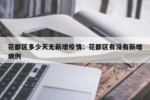 花都区多少天无新增疫情：花都区有没有新增病例
