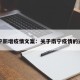 南宁新增疫情文案：关于南宁疫情的通告