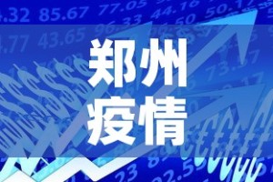 郑州疫情八月二号新增—（郑州八月二日疫情）