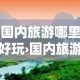 华安金价是国际金价吗 → 华安金价和国内金价是什么意思?