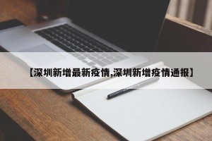 【深圳新增最新疫情,深圳新增疫情通报】