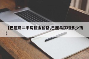 【巴厘岛二手房租金价格,巴厘岛房租多少钱】