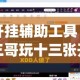给大家讲解“炸  金花房卡链接怎么买”获取房卡教程-哔哩哔哩