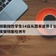 北京核酸阳性学生14日从西安进京›北京回到西安做核酸检测不