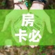 房卡必备教程“微信牛牛房卡链接多少钱”详细房卡怎么购买教程