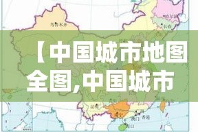 【中国城市地图全图,中国城市地图高清版大图 分布图】