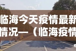 临汾疫情新增几人—（临汾疫情通报）