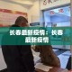【贵州省2月2日疫情新增,贵州病情2月7日最新消息】