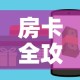 房卡全攻略“微信斗牛如何买房卡”链接房卡在哪里获取