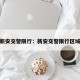 新安交警限行：新安交警限行区域