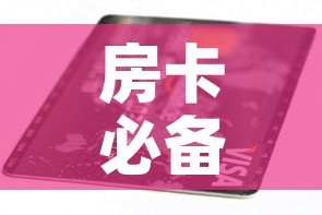 房卡必备教程“链接9人金花房间卡”房卡链接获取