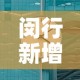 闵行新增多少例疫情人员›上海闵行新增