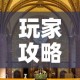 玩家攻略“在哪可以创建炸 金花的房间”详细房卡怎么购买教程