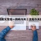 辽宁沈阳又发现一例吗今天›沈阳今天重大新闻