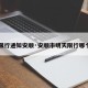 【限行通知安顺·安顺市明天限行哪个号】