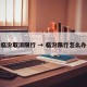 临汾取消限行 → 临汾限行怎么办