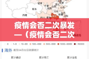 疫情会否二次暴发—（疫情会否二次爆发）