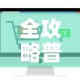 秒懂百科“微信网页牛牛链接房间卡”轻松获取房卡全渠道