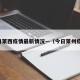 今日莱西疫情最新情况—（今日莱州疫情）