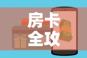 房卡全攻略“火神房卡在那里买”详细房卡教程