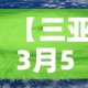 【三亚3月5日新增疫情,三亚2月5号新型冠状病毒】