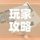 玩家攻略“女娲大厅房卡哪里买”详细房卡怎么购买教程