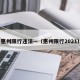 惠州限行违法—（惠州限行2021）