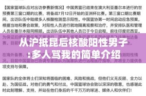 从沪抵昆后核酸阳性男子:多人骂我的简单介绍