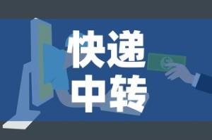 快递中转场11人确诊!紧急提醒：快递中转场的布局图