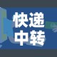 快递中转场11人确诊!紧急提醒：快递中转场的布局图