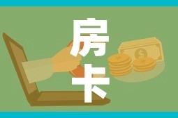 房卡必备教程“微信金花房卡如何购买”房卡获取方式