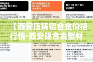 【西安压铸铝合金价格行情·西安铝合金型材厂】