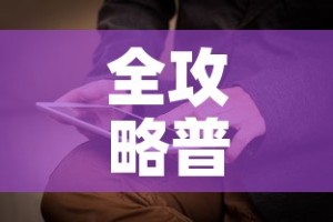 全攻略普及“天蝎大厅怎么买房卡”房卡获取方式