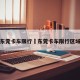 东莞卡车限行›东莞卡车限行区域