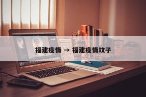 福建疫情 → 福建疫情蚊子