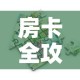 分享实测“微信牛牛房卡充值”轻松获取房卡全渠道