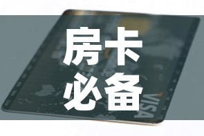 房卡必备教程“6人炸 金花房间卡怎么玩链接”房卡获取方式