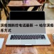 哈尔滨疫情防控电话最新 → 哈尔滨疫情防控联系方式