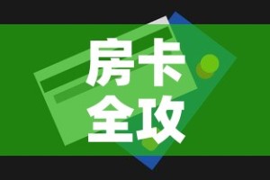 房卡全攻略“微信炸 金花房卡链接购买”房卡获取方式