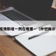 仲恺疫情新增一例在哪里—（仲恺确诊一例）