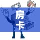 一分钟了解“牛牛链接房卡创建房卡”详细房卡教程